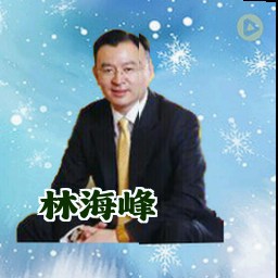 林海峰